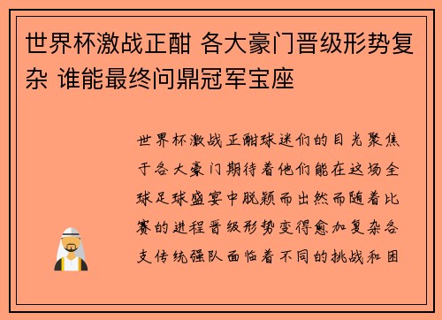 世界杯激战正酣 各大豪门晋级形势复杂 谁能最终问鼎冠军宝座