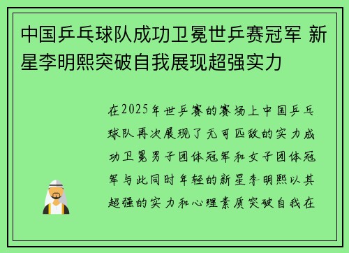 中国乒乓球队成功卫冕世乒赛冠军 新星李明熙突破自我展现超强实力