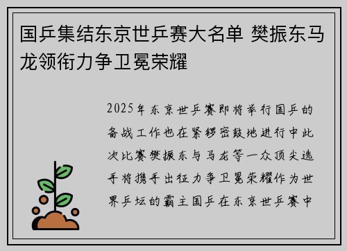 国乒集结东京世乒赛大名单 樊振东马龙领衔力争卫冕荣耀