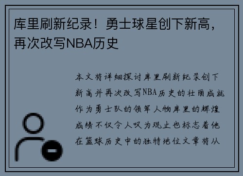 库里刷新纪录！勇士球星创下新高，再次改写NBA历史