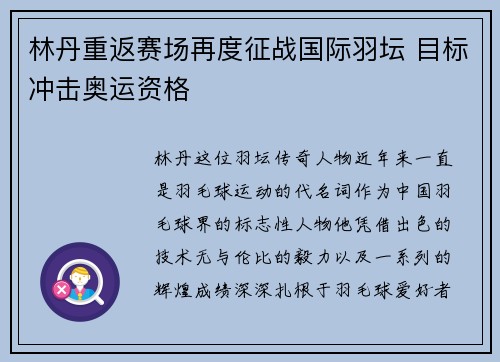 林丹重返赛场再度征战国际羽坛 目标冲击奥运资格