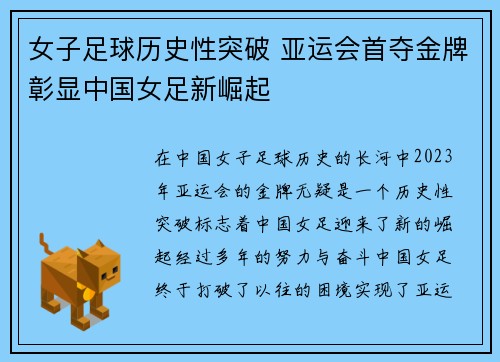 女子足球历史性突破 亚运会首夺金牌彰显中国女足新崛起