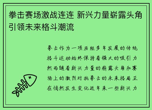 拳击赛场激战连连 新兴力量崭露头角引领未来格斗潮流