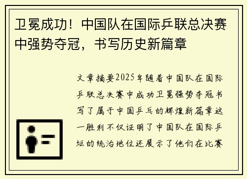 卫冕成功！中国队在国际乒联总决赛中强势夺冠，书写历史新篇章