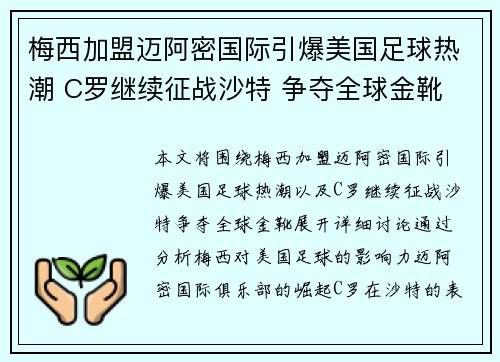 梅西加盟迈阿密国际引爆美国足球热潮 C罗继续征战沙特 争夺全球金靴
