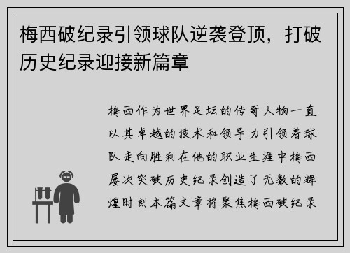 梅西破纪录引领球队逆袭登顶，打破历史纪录迎接新篇章