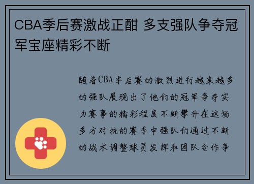 CBA季后赛激战正酣 多支强队争夺冠军宝座精彩不断