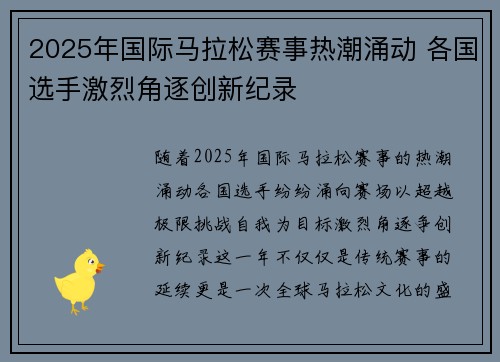 2025年国际马拉松赛事热潮涌动 各国选手激烈角逐创新纪录