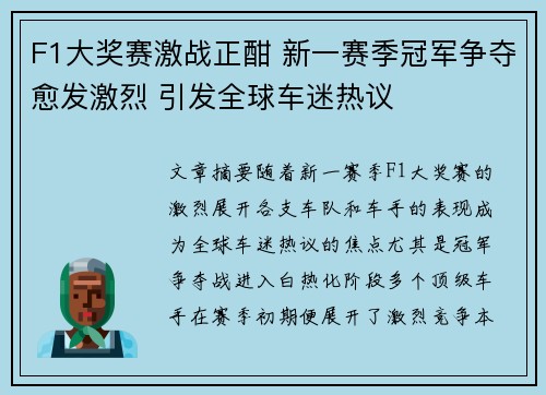 F1大奖赛激战正酣 新一赛季冠军争夺愈发激烈 引发全球车迷热议