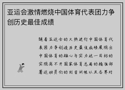 亚运会激情燃烧中国体育代表团力争创历史最佳成绩