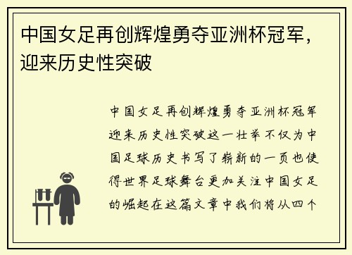 中国女足再创辉煌勇夺亚洲杯冠军，迎来历史性突破