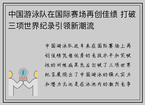 中国游泳队在国际赛场再创佳绩 打破三项世界纪录引领新潮流