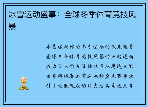 冰雪运动盛事：全球冬季体育竞技风暴