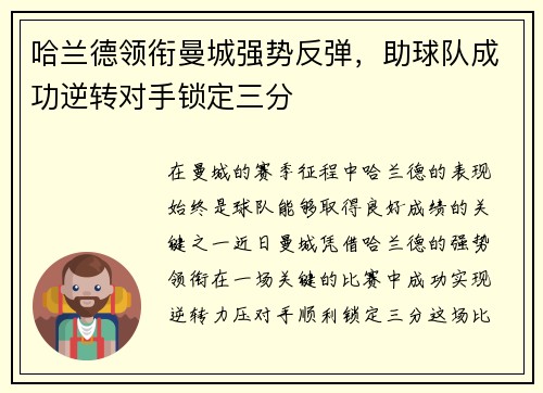 哈兰德领衔曼城强势反弹，助球队成功逆转对手锁定三分