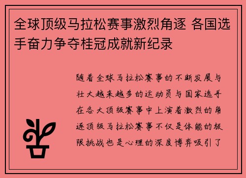 全球顶级马拉松赛事激烈角逐 各国选手奋力争夺桂冠成就新纪录