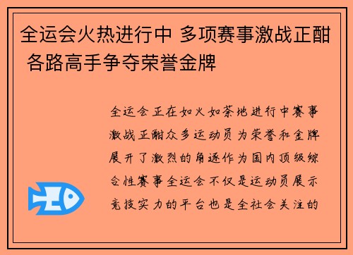 全运会火热进行中 多项赛事激战正酣 各路高手争夺荣誉金牌