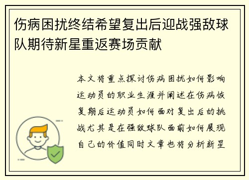 伤病困扰终结希望复出后迎战强敌球队期待新星重返赛场贡献