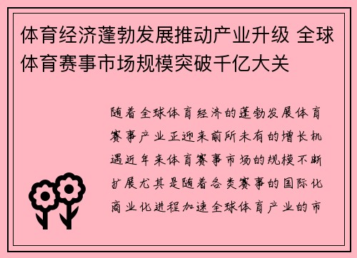 体育经济蓬勃发展推动产业升级 全球体育赛事市场规模突破千亿大关