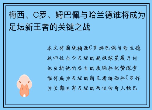 梅西、C罗、姆巴佩与哈兰德谁将成为足坛新王者的关键之战