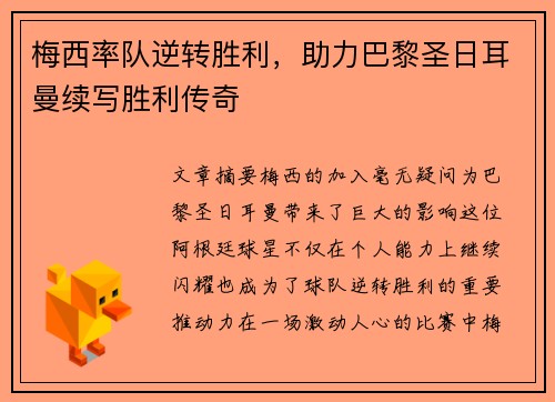 梅西率队逆转胜利，助力巴黎圣日耳曼续写胜利传奇