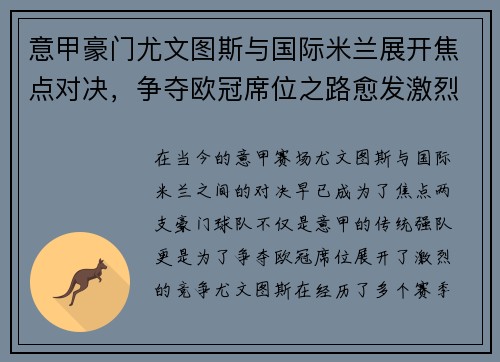 意甲豪门尤文图斯与国际米兰展开焦点对决，争夺欧冠席位之路愈发激烈