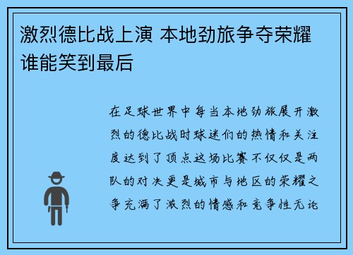 激烈德比战上演 本地劲旅争夺荣耀 谁能笑到最后