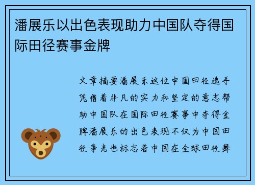 潘展乐以出色表现助力中国队夺得国际田径赛事金牌