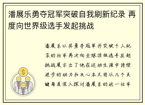 潘展乐勇夺冠军突破自我刷新纪录 再度向世界级选手发起挑战