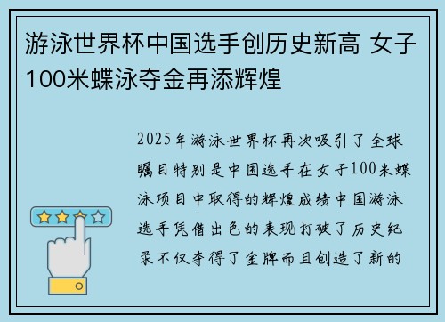 游泳世界杯中国选手创历史新高 女子100米蝶泳夺金再添辉煌