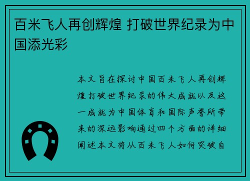 百米飞人再创辉煌 打破世界纪录为中国添光彩