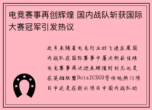电竞赛事再创辉煌 国内战队斩获国际大赛冠军引发热议