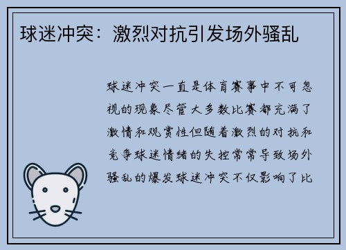 球迷冲突：激烈对抗引发场外骚乱