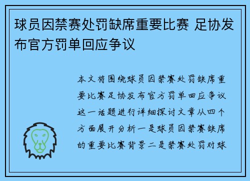 球员因禁赛处罚缺席重要比赛 足协发布官方罚单回应争议