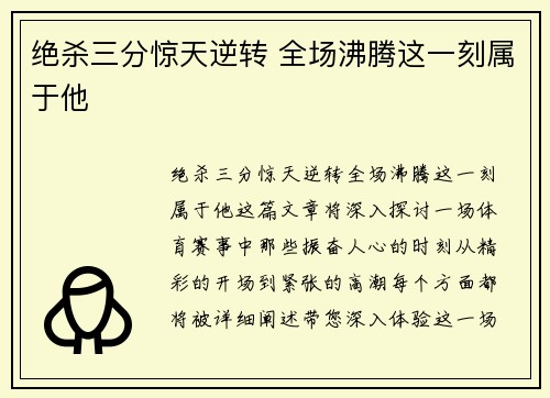 绝杀三分惊天逆转 全场沸腾这一刻属于他