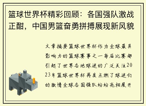 篮球世界杯精彩回顾：各国强队激战正酣，中国男篮奋勇拼搏展现新风貌