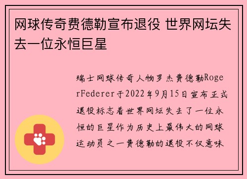 网球传奇费德勒宣布退役 世界网坛失去一位永恒巨星