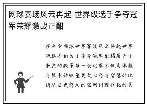 网球赛场风云再起 世界级选手争夺冠军荣耀激战正酣