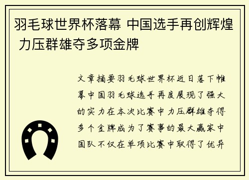 羽毛球世界杯落幕 中国选手再创辉煌 力压群雄夺多项金牌