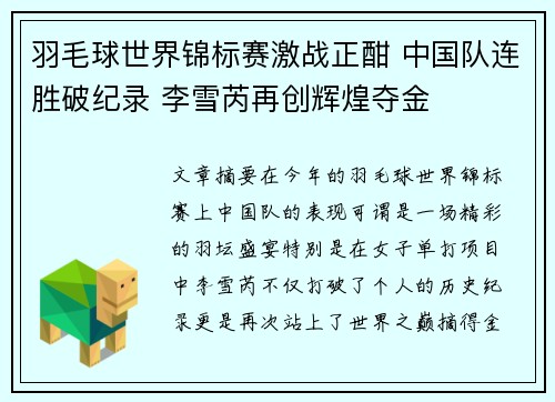 羽毛球世界锦标赛激战正酣 中国队连胜破纪录 李雪芮再创辉煌夺金
