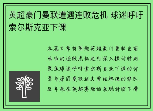 英超豪门曼联遭遇连败危机 球迷呼吁索尔斯克亚下课