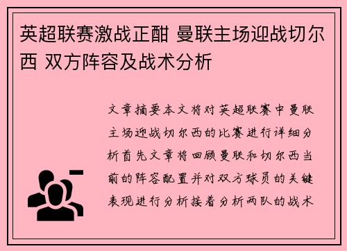 英超联赛激战正酣 曼联主场迎战切尔西 双方阵容及战术分析