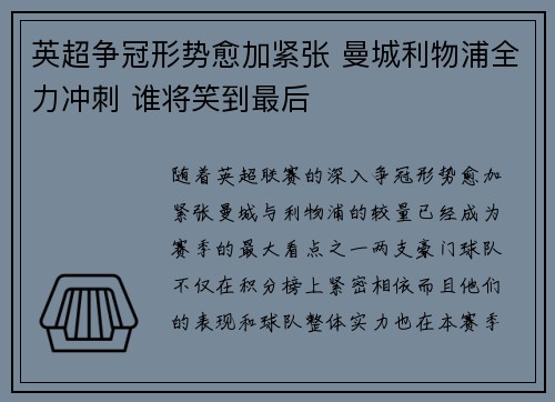 英超争冠形势愈加紧张 曼城利物浦全力冲刺 谁将笑到最后