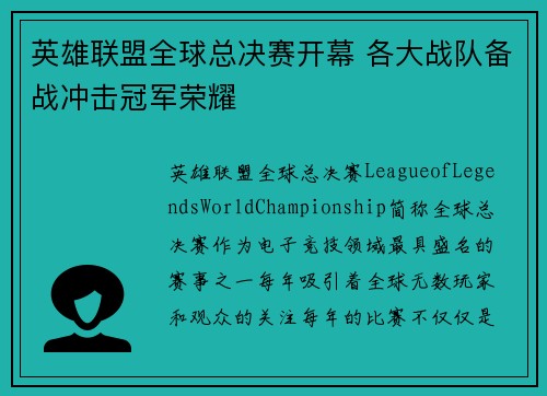 英雄联盟全球总决赛开幕 各大战队备战冲击冠军荣耀