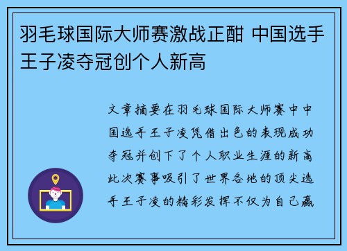 羽毛球国际大师赛激战正酣 中国选手王子凌夺冠创个人新高