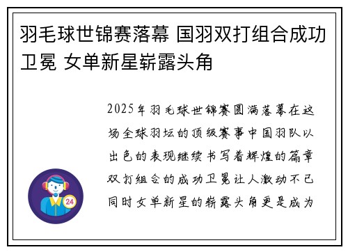 羽毛球世锦赛落幕 国羽双打组合成功卫冕 女单新星崭露头角