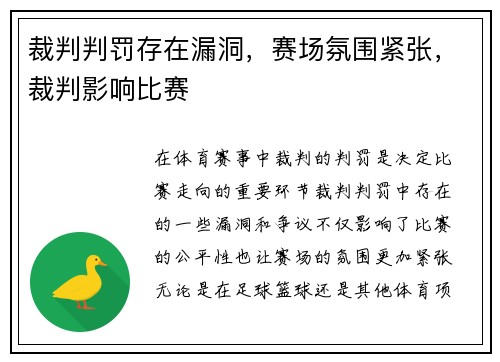 裁判判罚存在漏洞,赛场氛围紧张,裁判影响比赛