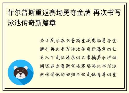 菲尔普斯重返赛场勇夺金牌 再次书写泳池传奇新篇章