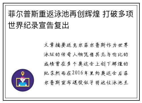菲尔普斯重返泳池再创辉煌 打破多项世界纪录宣告复出