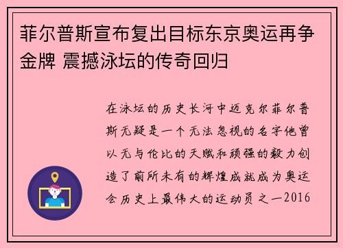 菲尔普斯宣布复出目标东京奥运再争金牌 震撼泳坛的传奇回归