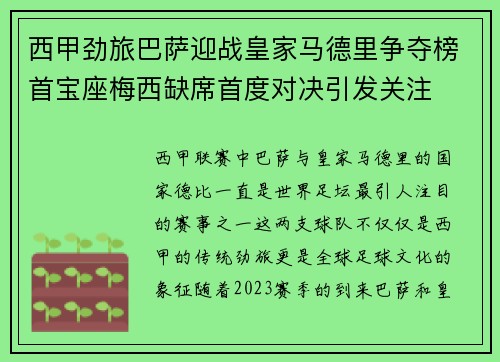 西甲劲旅巴萨迎战皇家马德里争夺榜首宝座梅西缺席首度对决引发关注